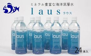 laus(ラウス) 中硬水 24本  知床 世界自然遺産 国産 知床らうすブランド認証品 備蓄 常備水 ペットボトル  ミネラル マグネシウム 水分補給 清涼飲料水 生産者 支援 応 016942_AK042