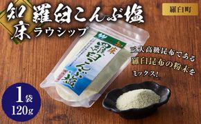 知床羅臼こんぶ塩 １個 昆布 羅臼昆布 らうすブランド ラウシップ 海洋深層水 昆布粉末 北海道 知床 羅臼町 世界自然遺産 うまみ だし 鍋 スープ 天ぷら 万能 生産者 支援 応援 016942_AK058