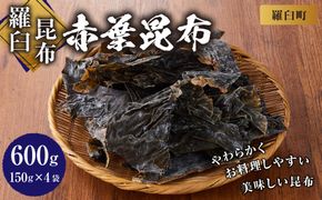 ★非掲載★羅臼昆布赤葉昆布600g (150g×4個)  北海道 知床 羅臼産 生産者 支援 応援 016942_AK061