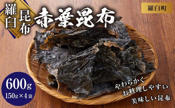 ★非掲載★羅臼昆布赤葉昆布600g (150g×4個)  北海道 知床 羅臼産 生産者 支援 応援 016942_AK061