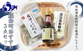 「羅臼とろけるとろろ」と「羅臼昆布粉末」、鮭節昆布醤油のセット とろろ昆布 粉末昆布 昆布醤油 醤油 調味料 昆布水 羅臼昆布 こんぶ コンブ セット 生産者 支援 応援 016942_AL005