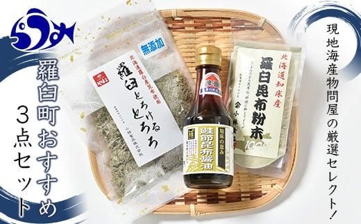 「羅臼とろけるとろろ」と「羅臼昆布粉末」、鮭節昆布醤油のセット とろろ昆布 粉末昆布 昆布醤油 醤油 調味料 昆布水 羅臼昆布 こんぶ コンブ セット 生産者 支援 応援 016942_AL005