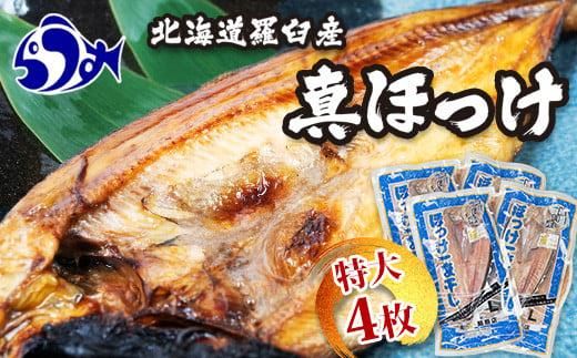 知床羅臼産 特大開きほっけ(4枚) 生産者 支援 応援 016942_AL006