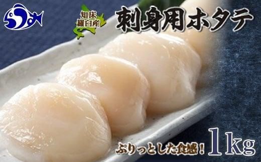 刺身用帆立1kg ほたて ホタテ 貝柱 貝 刺身 海鮮丼 米 羅臼町 北海道 海鮮 セット 生産者 支援 応援 F 016942_AM003