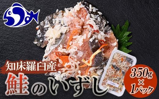 いずし名人が漬ける!鮭のいずし(知床羅臼産) 生産者 支援 応援 016942_AM066