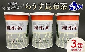 羅臼昆布使用 昆布茶80g入り×3缶セット リニューアル缶 北海道知床羅臼町 生産者 支援 応援 016942_AN003