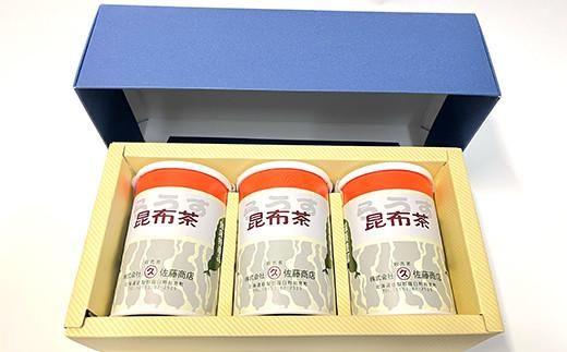 羅臼昆布使用 昆布茶80g入り×3缶セット リニューアル缶 北海道知床羅臼町 生産者 支援 応援 016942_AN003