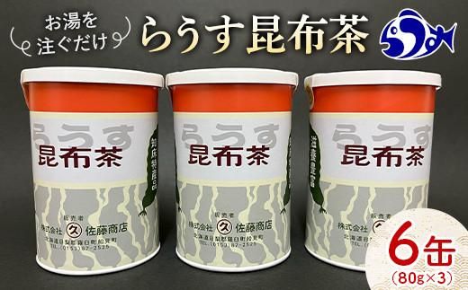 羅臼昆布使用 昆布茶80g入り×6缶セット リニューアル缶 北海道知床羅臼町 生産者 支援 応援 016942_AN004