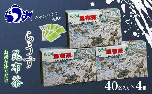 らうす昆布茶(4箱セット) 生産者 支援 応援 016942_AN005