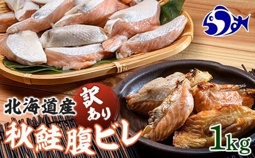 北海道産 秋鮭 【訳あり】 腹ビレ(ハラス) 1kg 生産者 支援 応援 016942_AP002