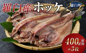 羅臼産ホッケ400g前後×３枚 016942_AP019