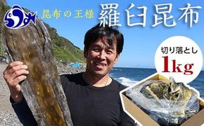 羅臼昆布天神さん家の切り落とし赤葉昆布1kg北海道 知床 羅臼産 生産者 支援 応援 016942_AT002