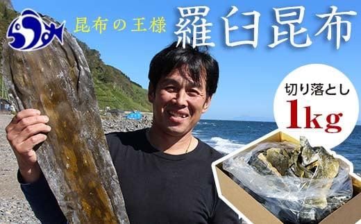 羅臼昆布天神さん家の切り落とし赤葉昆布1kg北海道 知床 羅臼産 生産者 支援 応援 016942_AT002