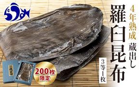 【200枚限定】養殖昆布4年熟成蔵出し羅臼昆布１枚入り≪化粧箱入≫北海道 知床 羅臼産 生産者 支援 応援 016942_AT007