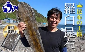 天然１等 天神さん家の花折羅臼昆布 2枚入り 北海道 知床 羅臼産 生産者 支援 応援 だし 和食 016942_AT009