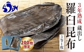 【200枚限定】養殖昆布3年熟成蔵出し羅臼昆布1枚入り≪化粧箱入≫北海道 知床 羅臼産 生産者 支援 応援 016942_AT010