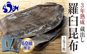 【60組限定】養殖３等3年熟成蔵出し羅臼昆布3枚≪化粧箱入≫北海道 知床 羅臼産 生産者 支援 応援 016942_AT011