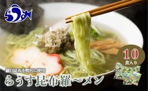 らうす昆布羅～メン 袋めん10食セット 羅臼  知床食堂 知床 しれとこ 羅臼 らうす 北海道 世界自然遺産 人気 昆布 こんぶ 羅臼昆布 ラーメン 袋 インスタント 中華 魚介 海産 魚介類 海産物 送料無料 生産者 支援 応援 016942_AX001