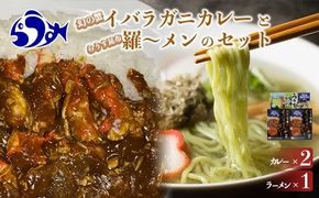 知床羅臼産 幻の蟹 イバラガニカレー(2箱)と昆布羅～メン(1箱)セット イバラガニ かに カニ 蟹 カレー 昆布 こんぶ コンブ ラーメン 拉麺 羅臼町 北海道 生産者 支援 応援 016942_AX002