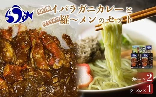 知床羅臼産 幻の蟹 イバラガニカレー(2箱)と昆布羅～メン(1箱)セット イバラガニ かに カニ 蟹 カレー 昆布 こんぶ コンブ ラーメン 拉麺 羅臼町 北海道 生産者 支援 応援 016942_AX002