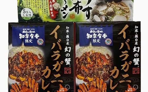 知床羅臼産 幻の蟹 イバラガニカレー(2箱)と昆布羅～メン(1箱)セット イバラガニ かに カニ 蟹 カレー 昆布 こんぶ コンブ ラーメン 拉麺 羅臼町 北海道 生産者 支援 応援 016942_AX002