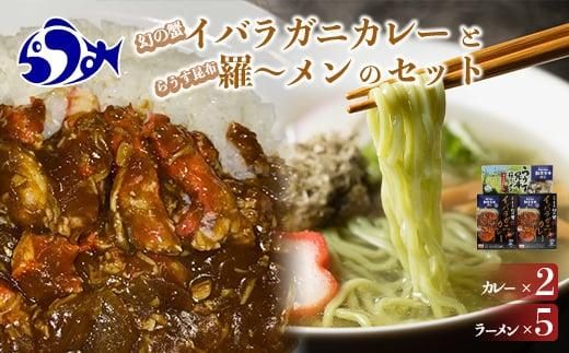 知床羅臼産 幻の蟹 イバラガニカレー(2箱)と昆布羅～メン(5袋)セット イバラガニ かに カニ 蟹 カレー 昆布 こんぶ コンブ ラーメン 拉麺 羅臼町 北海道 生産者 支援 応援 016942_AX003