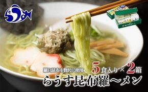 らうす昆布羅～メン 5食入り×2箱 羅臼  知床食堂 知床 しれとこ 羅臼 らうす 北海道 世界自然遺産 人気 昆布 こんぶ 羅臼昆布 ラーメン 袋 インスタント 中華 魚介 海産 魚介類 海産物 送料無料 生産者 支援 応援 016942_AX004