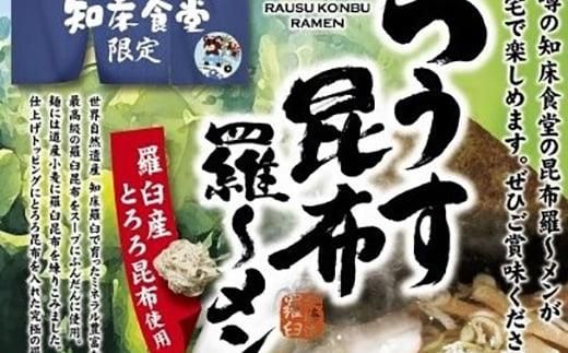 らうす昆布羅～メン 5食入り×2箱 羅臼  知床食堂 知床 しれとこ 羅臼 らうす 北海道 世界自然遺産 人気 昆布 こんぶ 羅臼昆布 ラーメン 袋 インスタント 中華 魚介 海産 魚介類 海産物 送料無料 生産者 支援 応援 016942_AX004