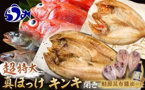 知床羅臼産真ホッケの開き（特大）3枚とめんめ（きんき）の開き2枚セット（鮭節昆布醤油付き） 法華 ほっけ 魚 魚介類 海鮮 加工品 海の幸 干物 グリル 焼くだけ ジューシー 贈答 ギフト 贈り物 お歳暮 016942_AX006