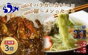 知床羅臼町 知床食堂おすすめ3回定期便（らうす昆布羅～メン・イバラガニカレーセット） 昆布ラーメン らーめん カレー カニ かに 蟹 こんぶ コンブ セット 羅臼町 北海道 生産者 支援 応援 016942_AX007