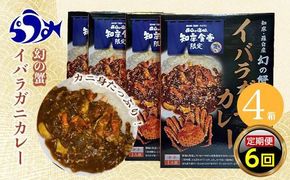 知床羅臼産 幻の蟹 イバラガニカレー 知床食堂 6回定期便 レトルト シーフード カレー カレールー 人気 ごはんのおとも 一人暮らし 北海道 海産物 魚介類 魚介 幻 蟹 生産者 支援 応援 016942_AX009