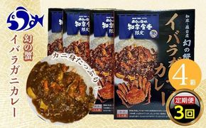 知床羅臼産 幻の蟹 イバラガニカレー 知床食堂 3回定期便  レトルト シーフード カレー カレールー 人気 ごはんのおとも 一人暮らし 北海道 海産物 魚介類 魚介 幻 蟹 生産者 支援 応援 016942_AX010