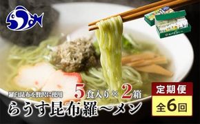 知床羅臼町 知床食堂名物！らうす昆布羅～メン 6回定期便 羅臼  知床食堂 知床 しれとこ 羅臼 らうす 北海道 世界自然遺産 人気 昆布 こんぶ 羅臼昆布 ラーメン 袋 インスタント 中華 魚介 海産 魚介類 海産物 送料無料 生産者 支援 応援 016942_AX012