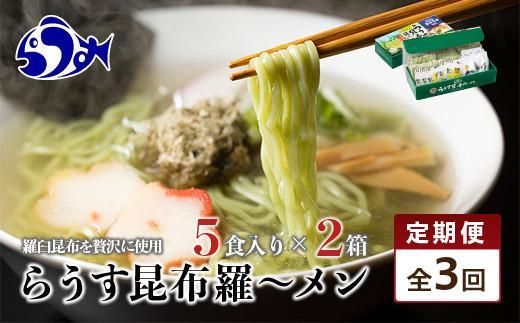 知床羅臼町 知床食堂名物！らうす昆布羅～メン 3回定期便 羅臼  知床食堂 知床 しれとこ 羅臼 らうす 北海道 世界自然遺産 人気 昆布 こんぶ 羅臼昆布 ラーメン 袋 インスタント 中華 魚介 海産 魚介類 海産物 送料無料 生産者 支援 応援 016942_AX013