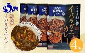 知床羅臼産 幻の蟹 イバラガニカレー4箱  レトルト シーフード カレー カレールー 人気 ごはんのおとも 一人暮らし 北海道 海産物 魚介類 魚介 幻 蟹 生産者 支援 応援 016942_AX014