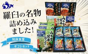 知床羅臼　知床食堂ギフトセット 北海道 詰め合わせ プレゼント 海産物 魚介類 魚介 ラーメン カレー イバラガニ かに カニ 蟹 フィナンシェ 名物 中華めん 麺 羅臼昆布 とろろ だし 生産者 支援 応援 016942_AX015