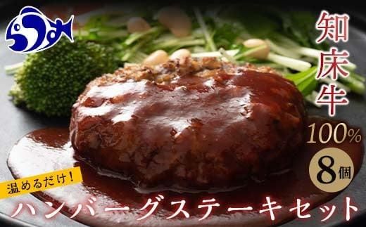 知床牛100%ハンバーグステーキセット 8個入り  北海道 道産牛 牛肉 冷凍 簡単調理 ボイル 湯煎 レトルト お弁当 おかず 温めるだけ 生産者 支援 応援 016942_AX017