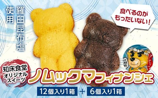 知床食堂オリジナルスイーツ ノムックマフィナンシェ （12個入り1箱・6個入り1箱） マスコット キャラクター バター プレーン チョコ お菓子 焼き菓子 かわいい 手土産 プチギフト プレゼント 羅臼 生産者 支援 応援 016942_AX018