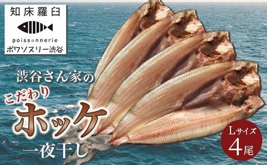 知床羅臼産渋谷さん家のこだわりホッケ一夜干し Lサイズ4尾(Lサイズ:350g〜399g×4パック) 生産者 支援 応援 016942