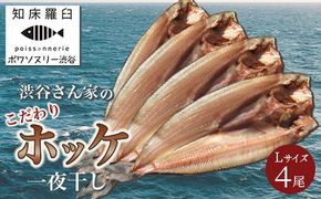 知床羅臼産渋谷さん家のこだわりホッケ一夜干し Lサイズ4尾（Lサイズ:350g～399g×4パック） 生産者 支援 応援 016942_BA003