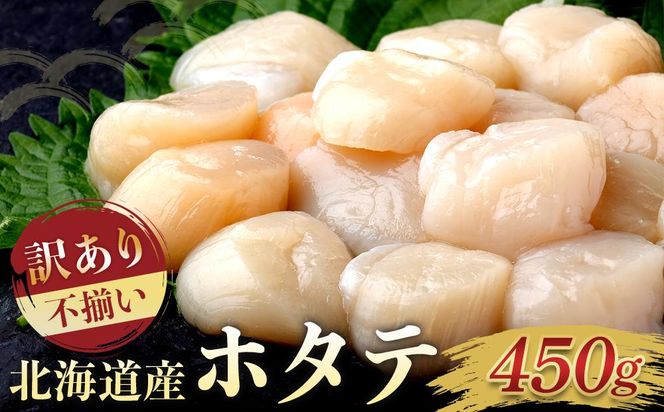 北海道産 訳あり 不揃いホタテ 450g ほたて ホタテ 帆立 貝柱 貝 刺身 海鮮丼 米 羅臼町 北海道 海鮮 生産者 支援 BD003 016942_BD003