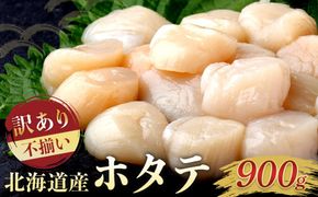 北海道産 訳あり 不揃いホタテ 900g ほたて ホタテ 帆立 貝柱 貝 刺身 海鮮丼 米 羅臼町 北海道 海鮮 生産者 支援 BD004 016942_BD004