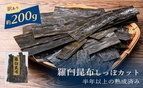 訳あり 天然羅臼昆布 しっぽカット 約200g 半年以上の熟成済み 生産者 支援 応援 016942_BF002