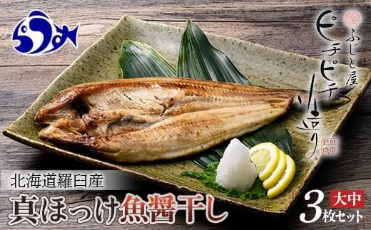 北海道産 真ほっけ開き 一夜干し 3枚セット ほっけ 魚醤干し 北海道 知床 羅臼町 生産者 支援 応援 016942_BQ002