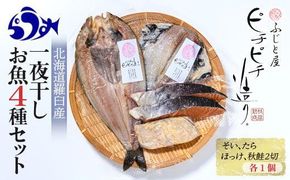 羅臼産 一夜干し お魚4種 セット１ ほっけ開き そい 鱈 秋鮭 北海道 知床 羅臼町 生産者 支援 応援 016942_BQ012