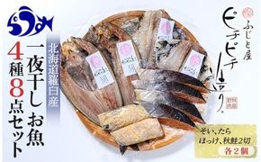 羅臼産 一夜干し お魚4種8点セット２ ほっけ開き そい 鱈 秋鮭 北海道 知床 羅臼町 生産者 支援 応援 016942_BQ015