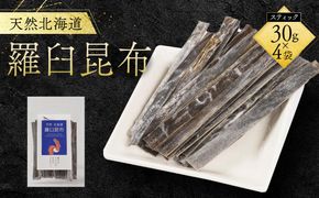 天然北海道羅臼昆布（スティック30g×4袋） 016942_BW002