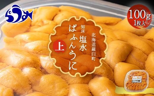 羅臼産 塩水うに（上） 100g （100g×1枚） 天然 エゾバフンうに  ミョウバン不使用 北海道産 知床羅臼産 016942_BX001