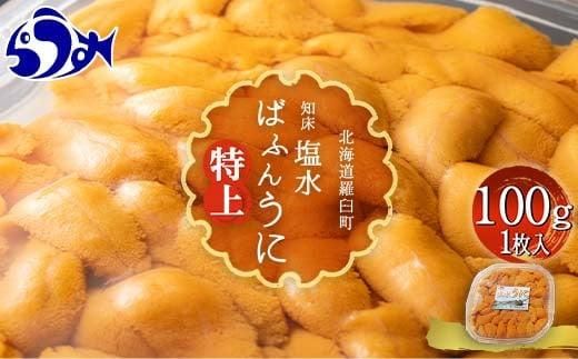 【先行予約】羅臼産 塩水うに（特上） 100g（100g×1枚）天然 エゾバフンうに ミョウバン不使用 北海道産 知床羅臼産 016942_BX003