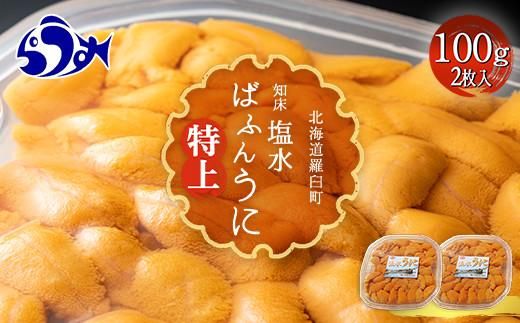 羅臼産 塩水うに（特上） 200g（100g×2枚）天然 エゾバフンうに ミョウバン不使用 北海道産 知床羅臼産 016942_BX004